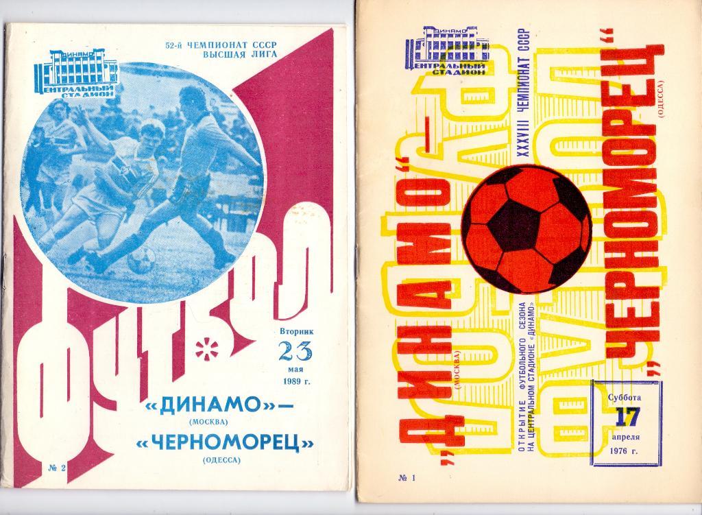 Динамо Москва - Черноморец Одесса 17.04.1976