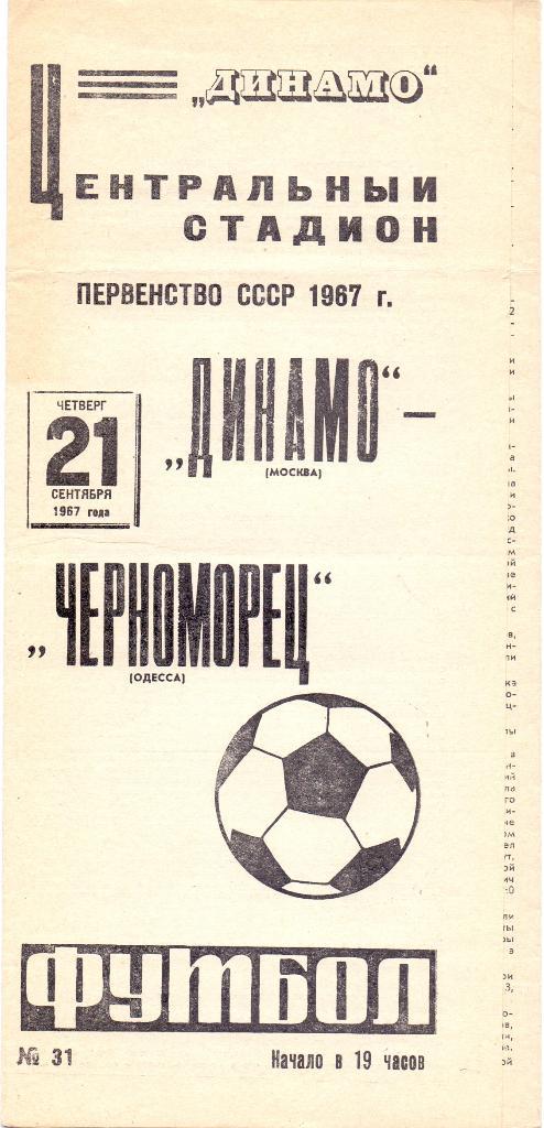 Динамо Москва - Черноморец Одесса 1967