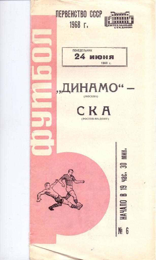 Динамо Москва - СКА Ростов-на-Дону 1968