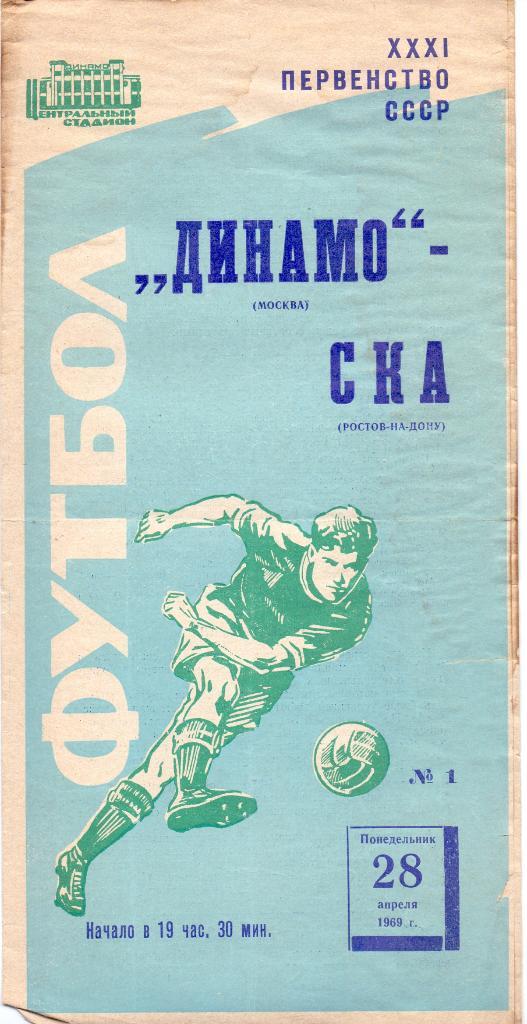 Динамо Москва - СКА Ростов-на-Дону 1969