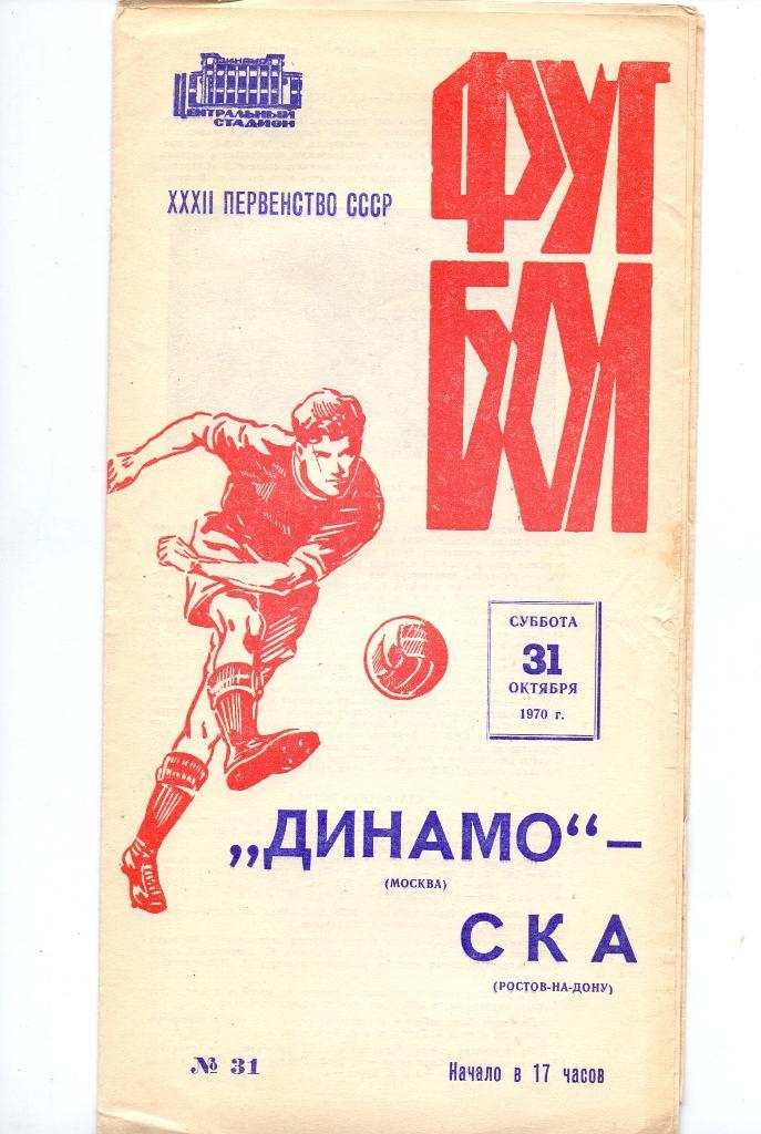 Динамо Москва - СКА Ростов-на-Дону 1970