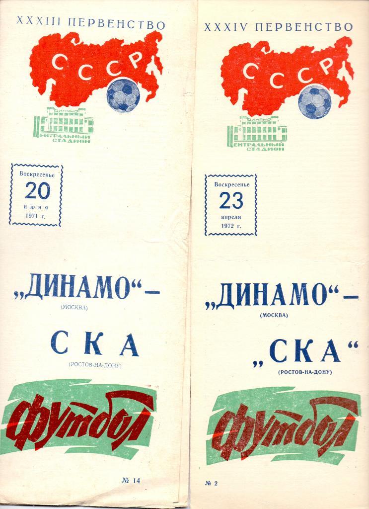 Динамо Москва - СКА Ростов-на-Дону 1972