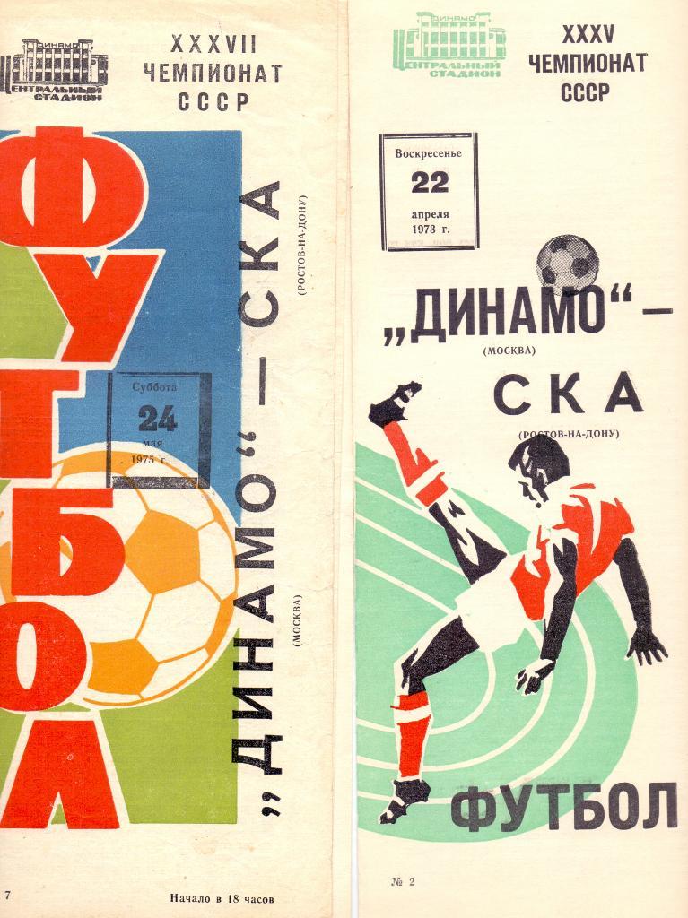 Динамо Москва - СКА Ростов-на-Дону 1973