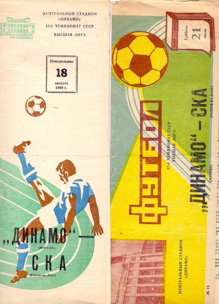 Динамо Москва - СКА Ростов-на-Дону 1980
