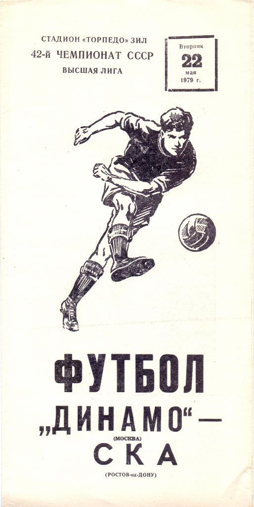 Динамо Москва - СКА Ростов-на-Дону 1979