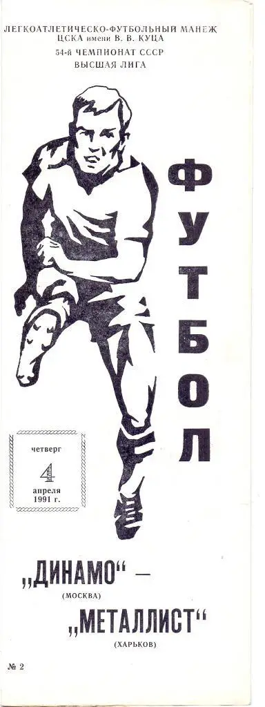 Динамо Москва - Металлист Харьков 1991