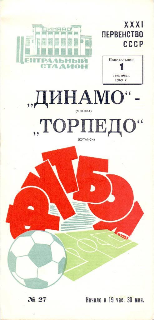 Динамо Москва - Торпедо Кутаиси 1969