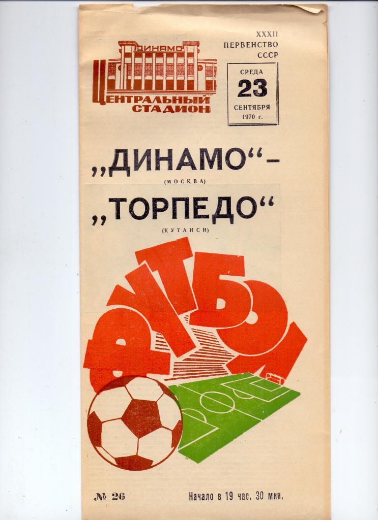 Динамо Москва - Торпедо Кутаиси 1970 красный футбол