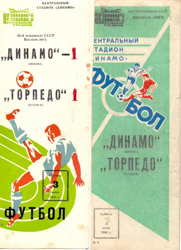 Динамо Москва - Торпедо Кутаиси 1983