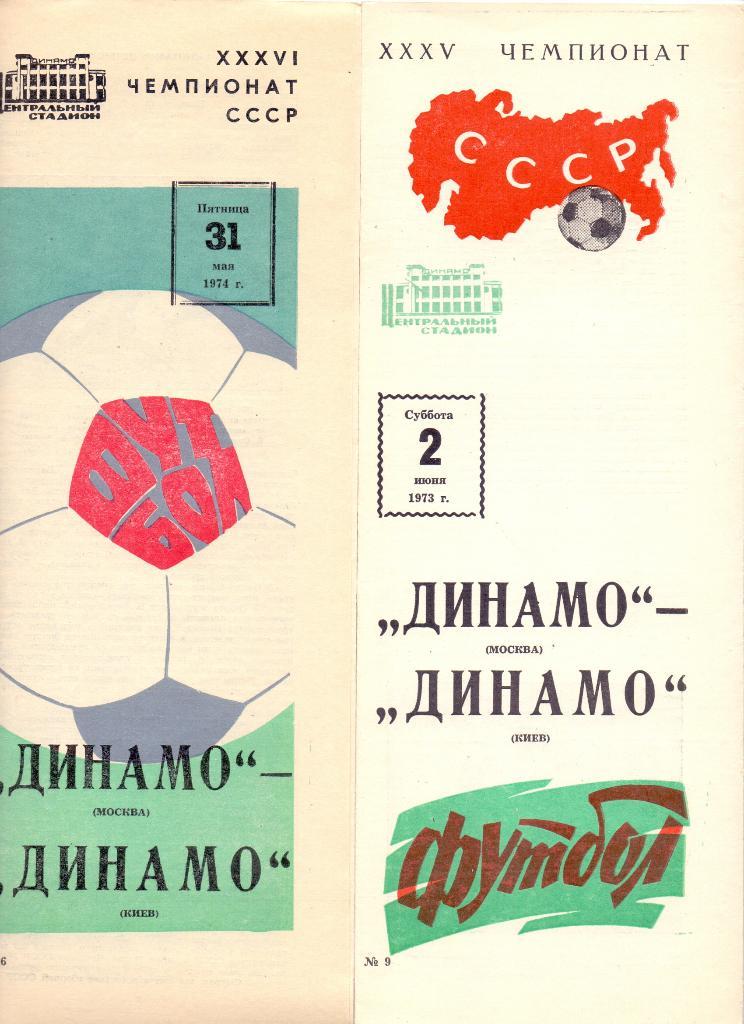 Динамо Москва - Динамо Киев 1973