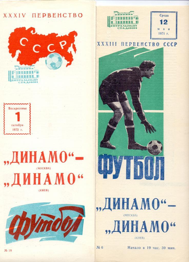 Динамо Москва - Динамо Киев 1972