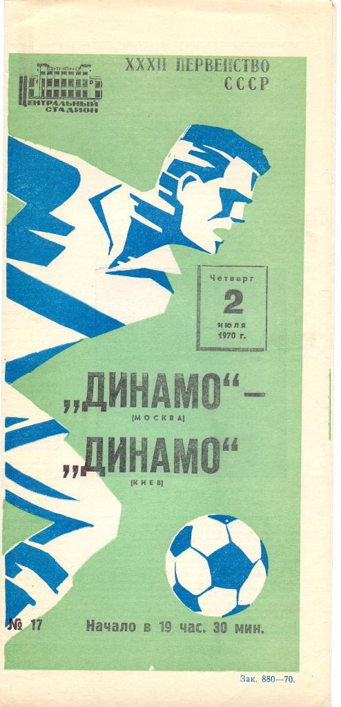 Динамо Москва - Динамо Киев 1970