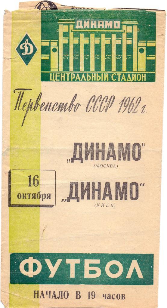 Динамо Москва - Динамо Киев 1962