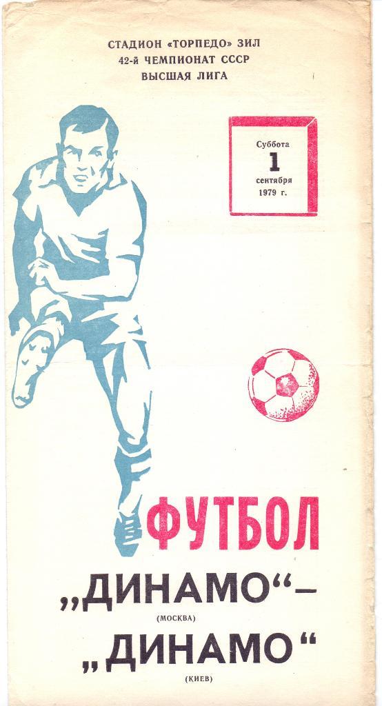 Динамо Москва - Динамо Киев 1979