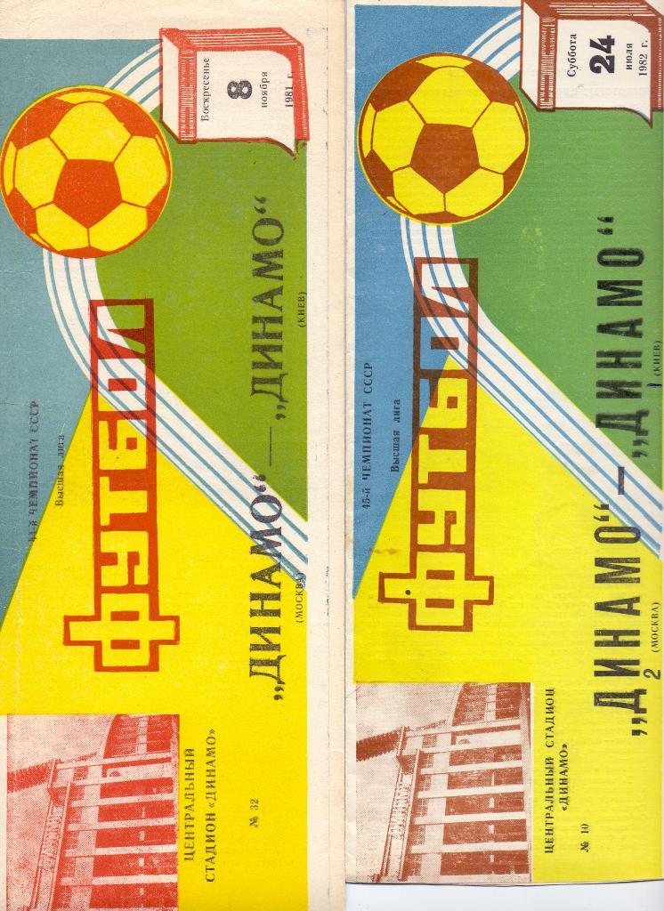 Динамо Москва - Динамо Киев 1982