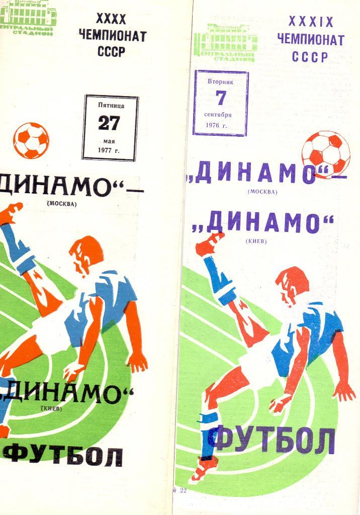 Динамо Москва - Динамо Киев 1977