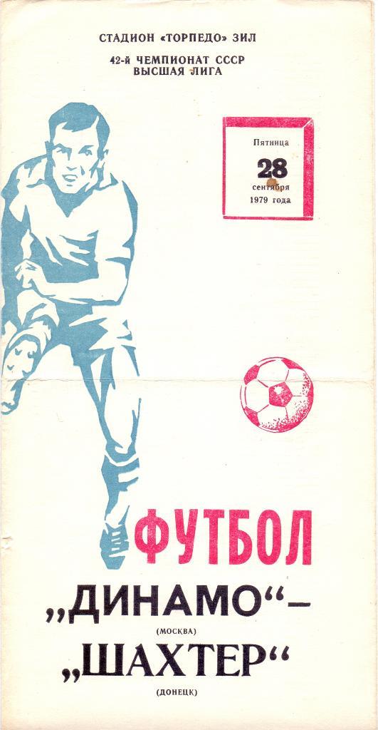 Динамо Москва - Шахтёр Донецк 1978