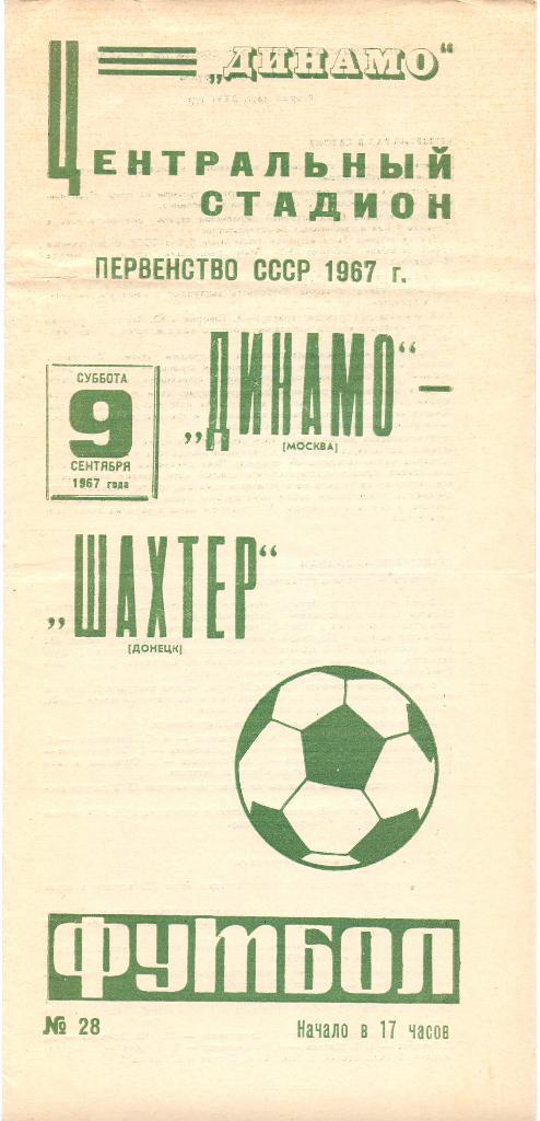 Динамо Москва - Шахтёр Донецк 1967