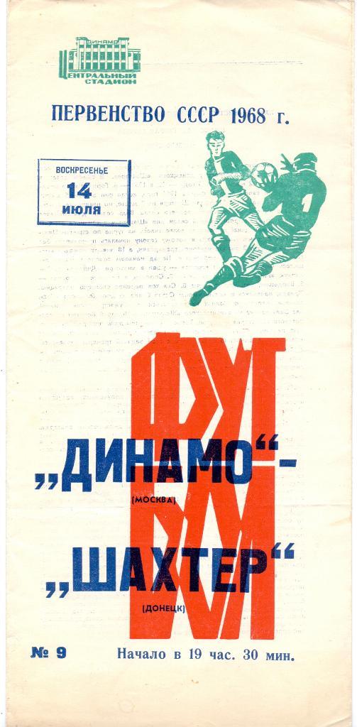 Динамо Москва - Шахтёр Донецк 1968