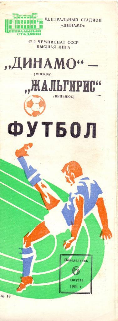 Динамо Москва - Жальгирис Вильнюс 1984
