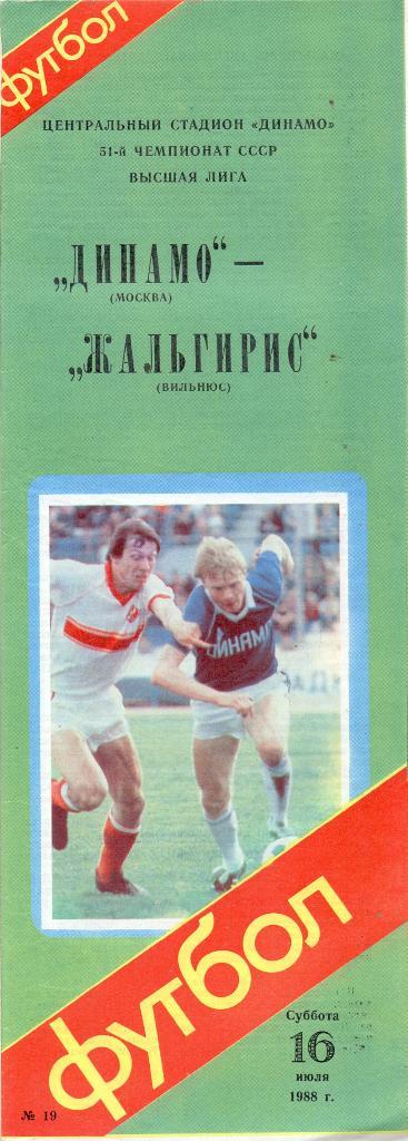 Динамо Москва - Жальгирис Вильнюс 1988