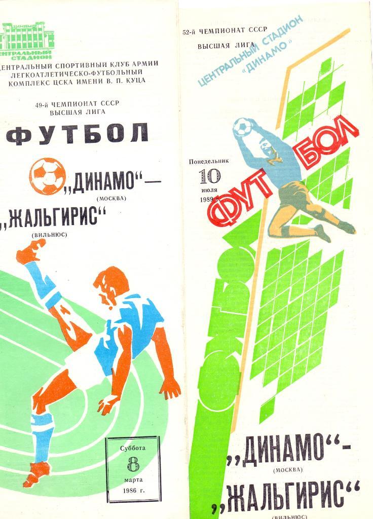Динамо Москва - Жальгирис Вильнюс 1986
