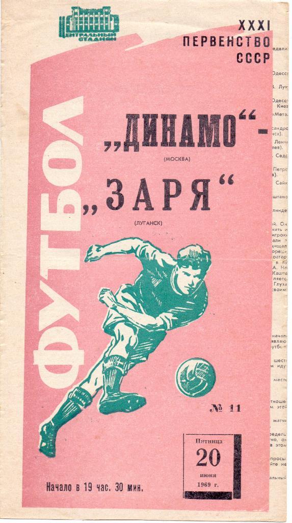 Динамо Москва - Заря Ворошиловград 1969