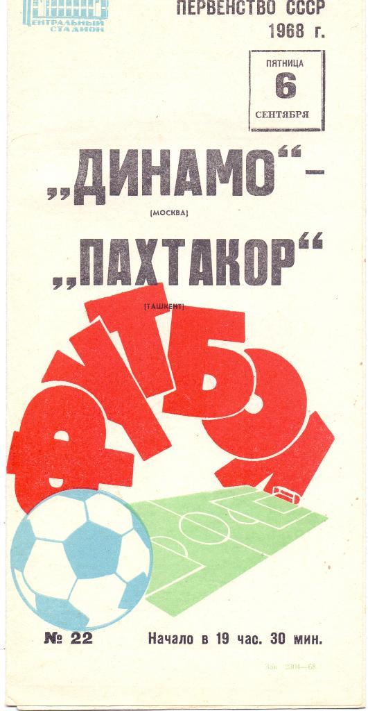Динамо Москва - Пахтакор Ташкент 1968