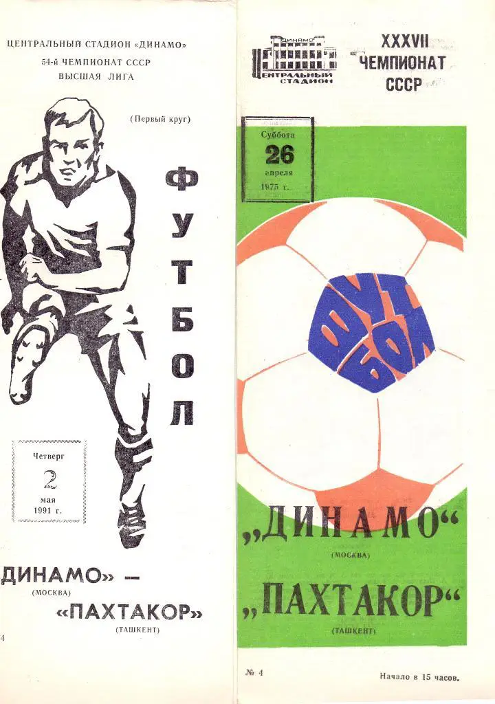 Динамо Москва - Пахтакор Ташкент 1991