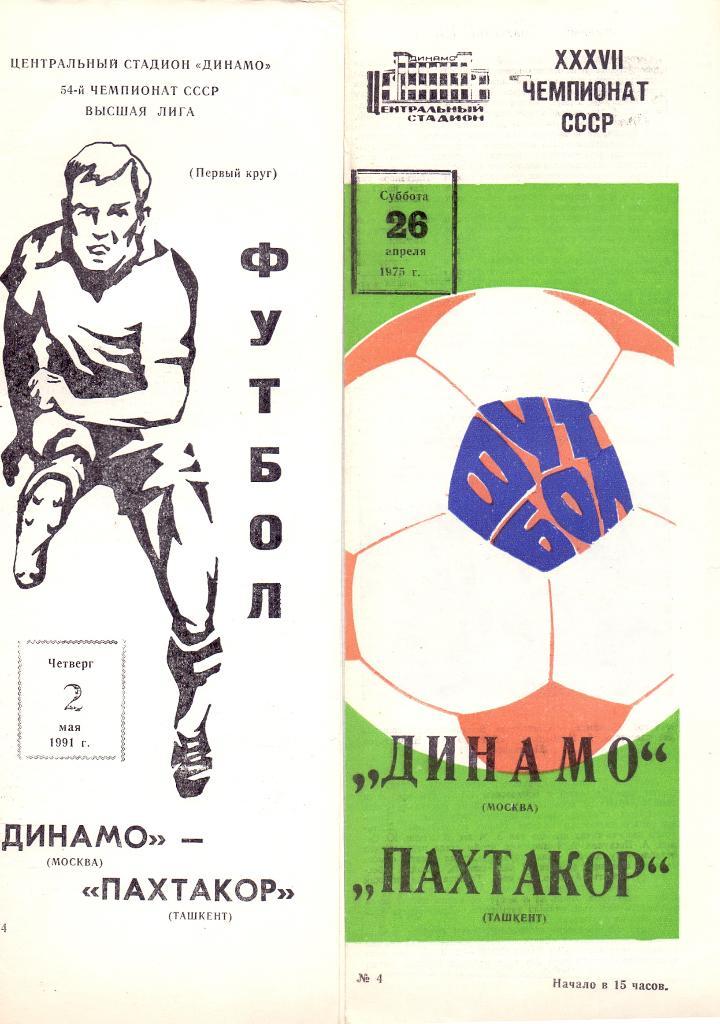 Динамо Москва - Пахтакор Ташкент 1975