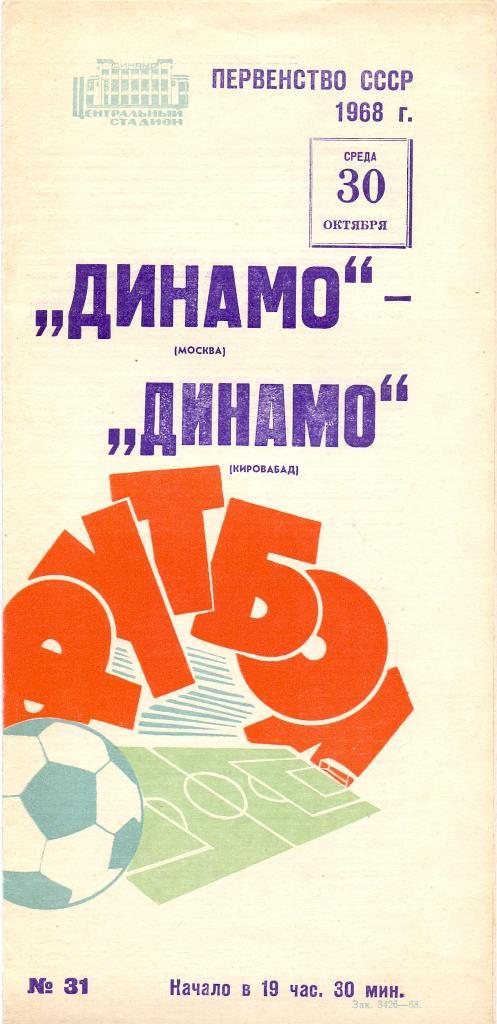 Динамо Москва - Динамо Кровобад 1968
