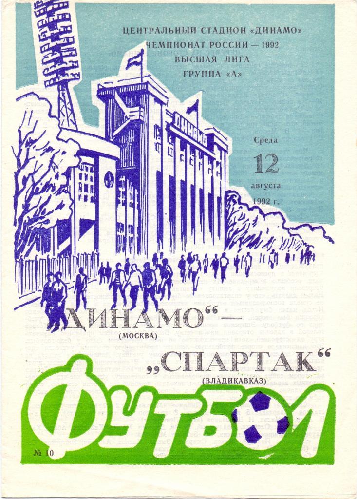 Динамо Москва - Спартак Владикавказ 1992