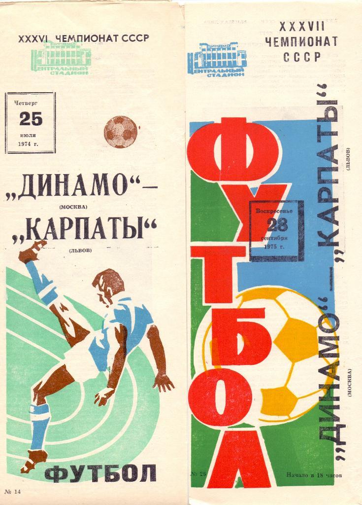 Динамо Москва - Карпаты Львов 1974
