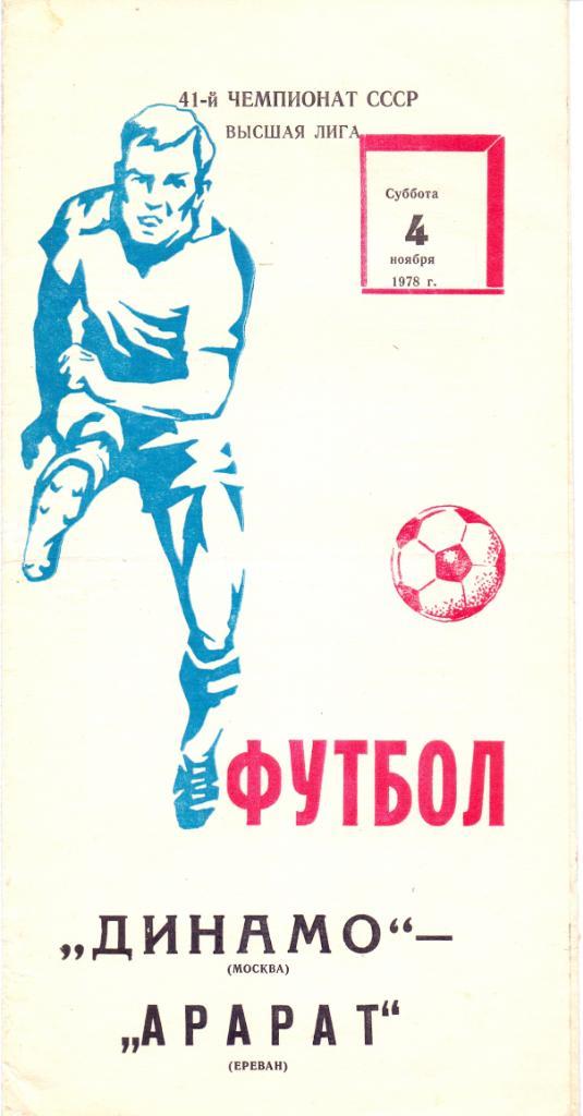 Динамо Москва - Арарат Ереван 1978