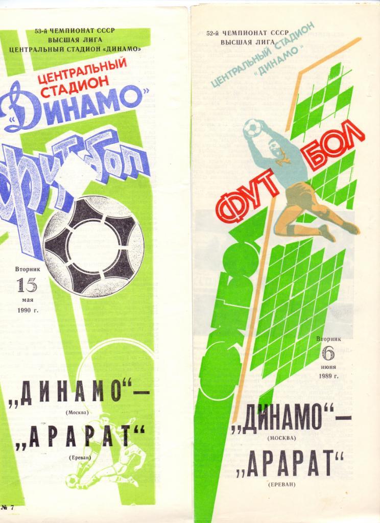 Динамо Москва - Арарат Ереван 1989