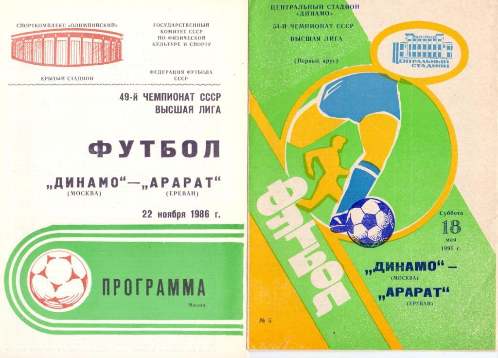 Динамо Москва - Арарат Ереван 1986