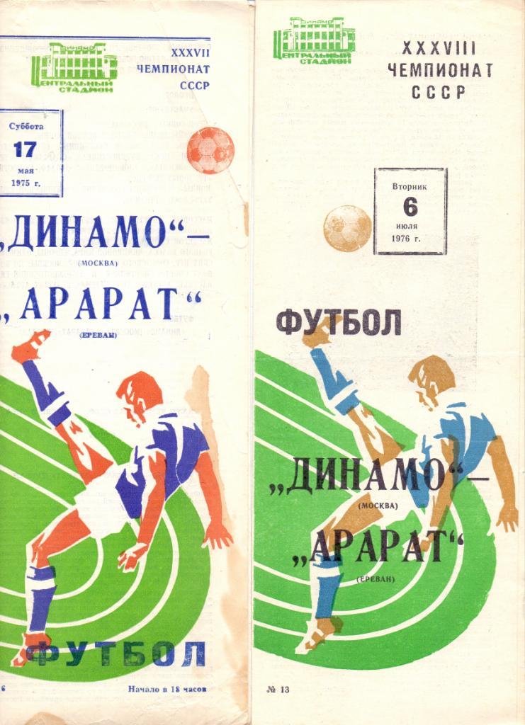 Динамо Москва - Арарат Ереван 06.07.1976