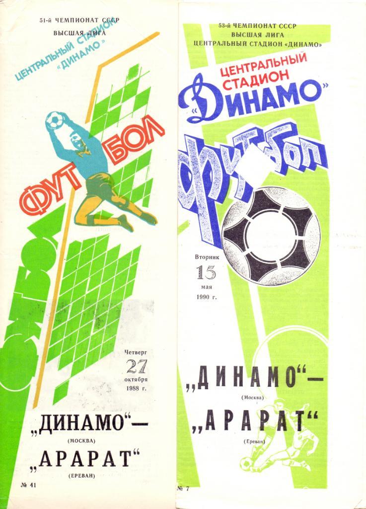 Динамо Москва - Арарат Ереван 1988