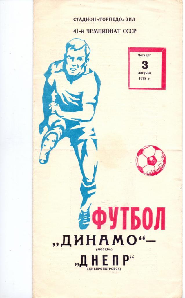 Динамо Москва - Днепр Днепропетровск 1978