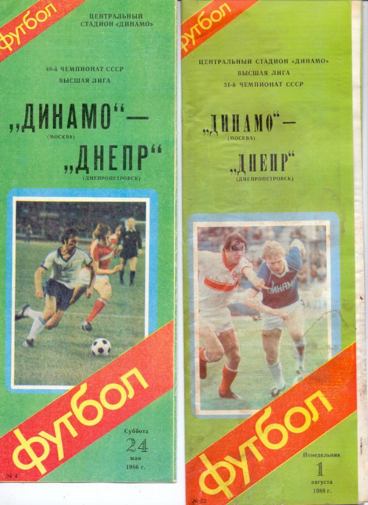 Динамо Москва - Днепр Днепропетровск 1986