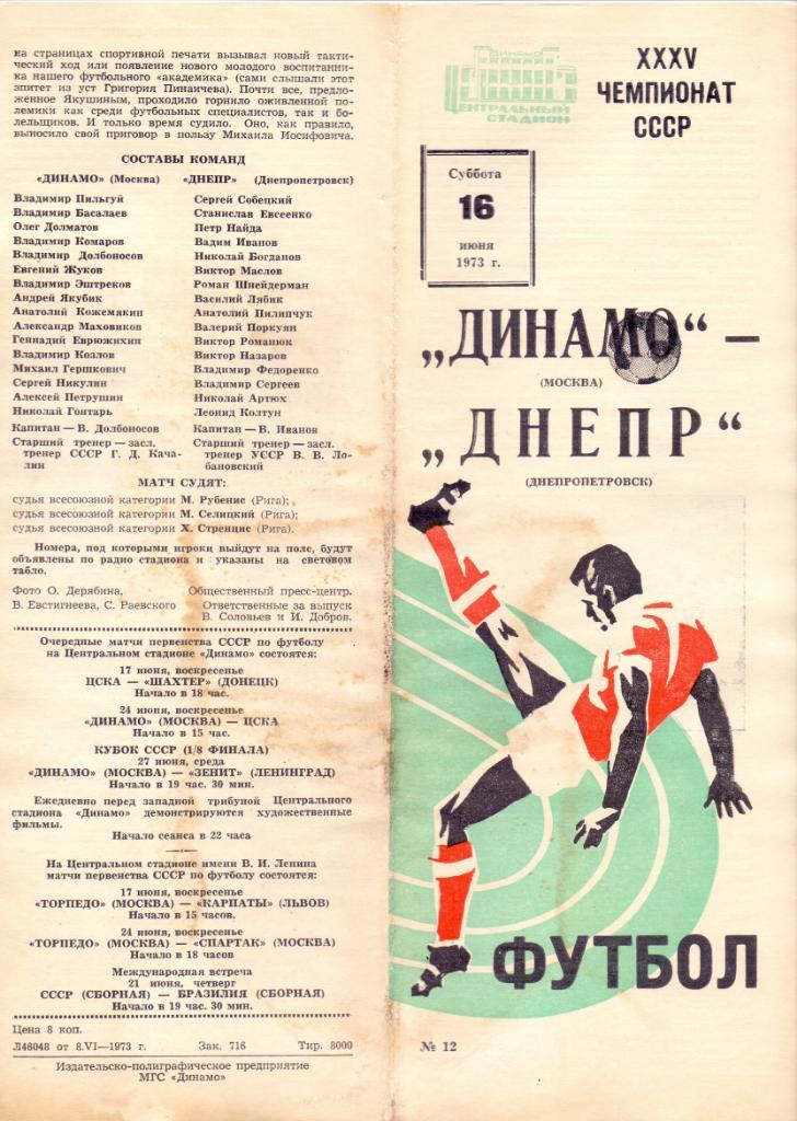 Динамо Москва - Днепр Днепропетровск 1973