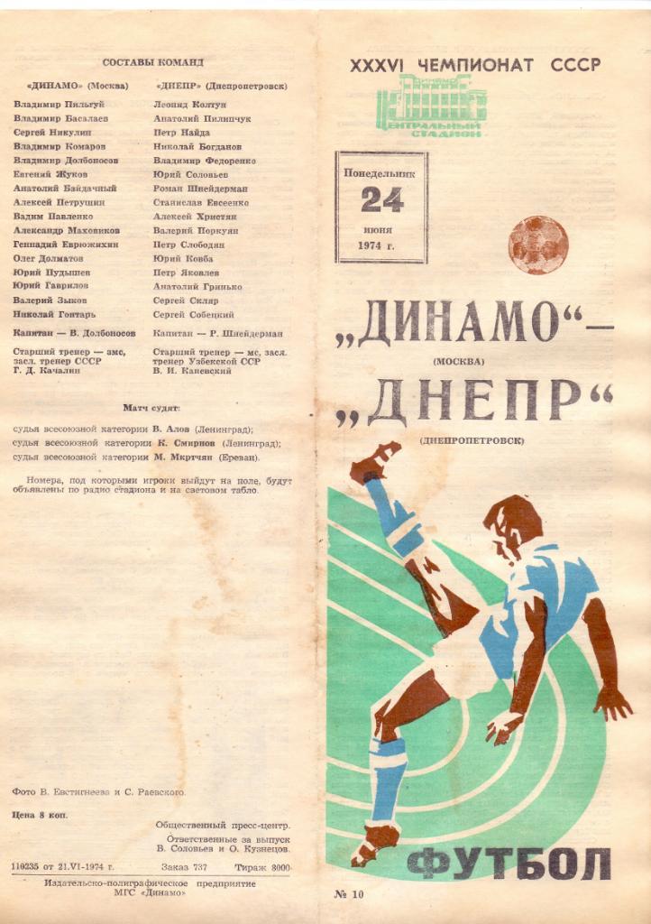 Динамо Москва - Днепр Днепропетровск 1974