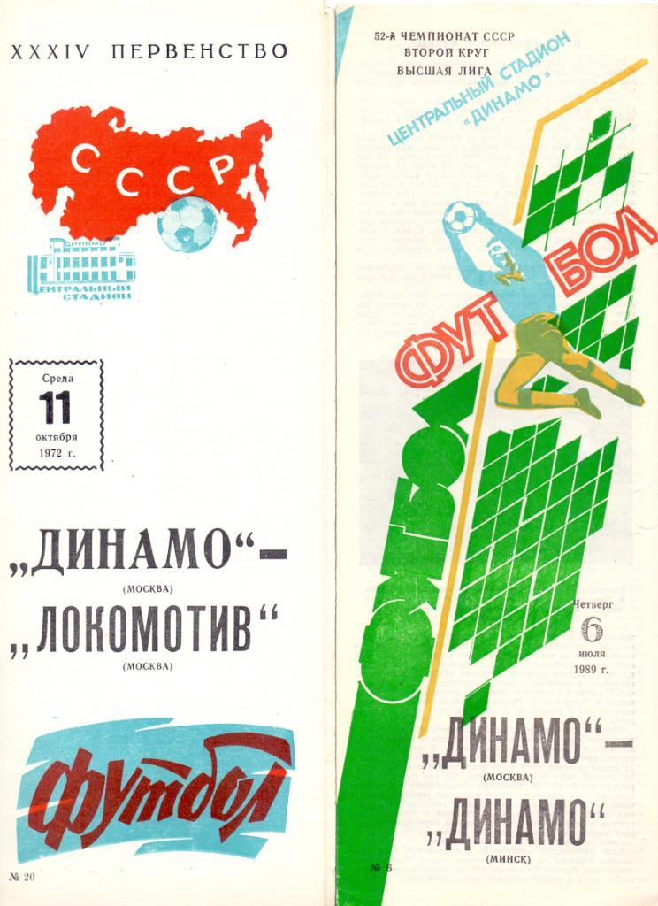 Динамо Москва - Динамо Минск 1989