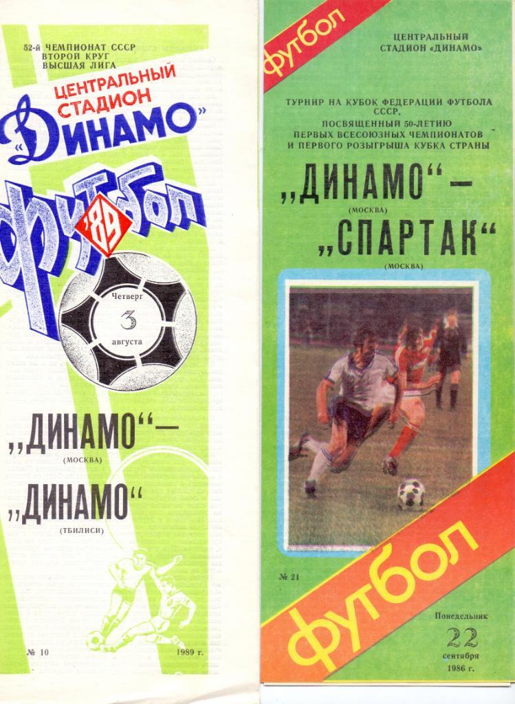 Динамо Москва - Динамо Тбилиси 1989