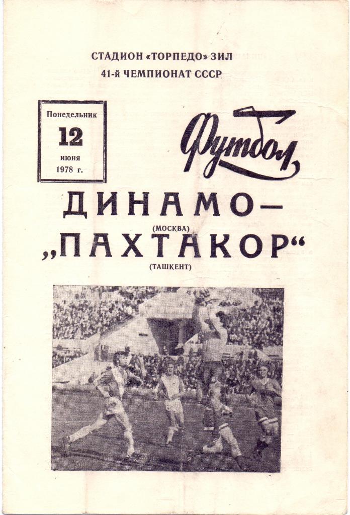 Динамо Москва - Пахтакор Ташкент 1978
