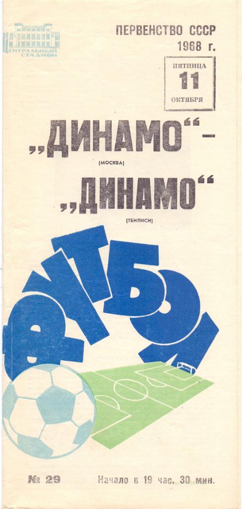 Динамо Москва - Динамо Тбилиси 1968