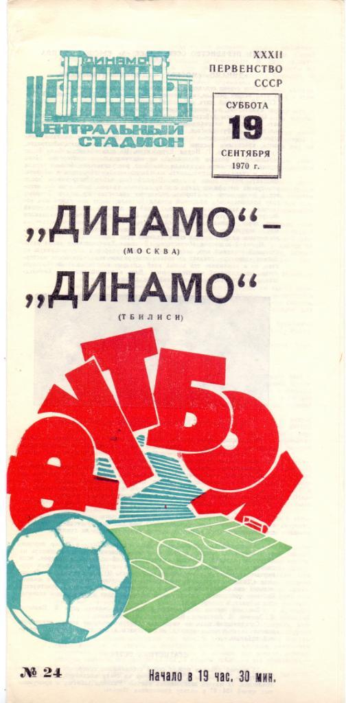 Динамо Москва - Динамо Тбилиси 1970