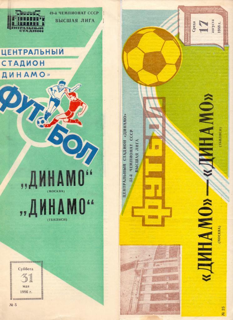 Динамо Москва - Динамо Тбилиси 1988