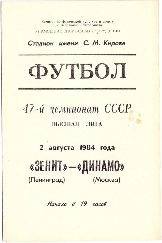 Зенит Ленинград- Динамо Москва 1984
