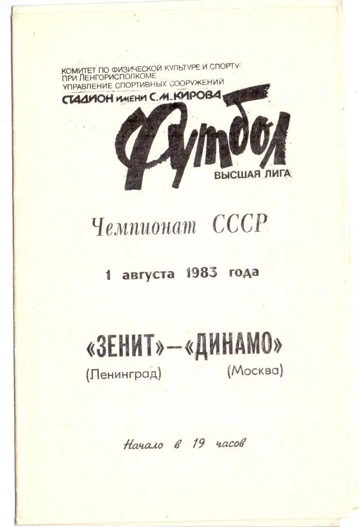 Зенит Ленинград- Динамо Москва 1983